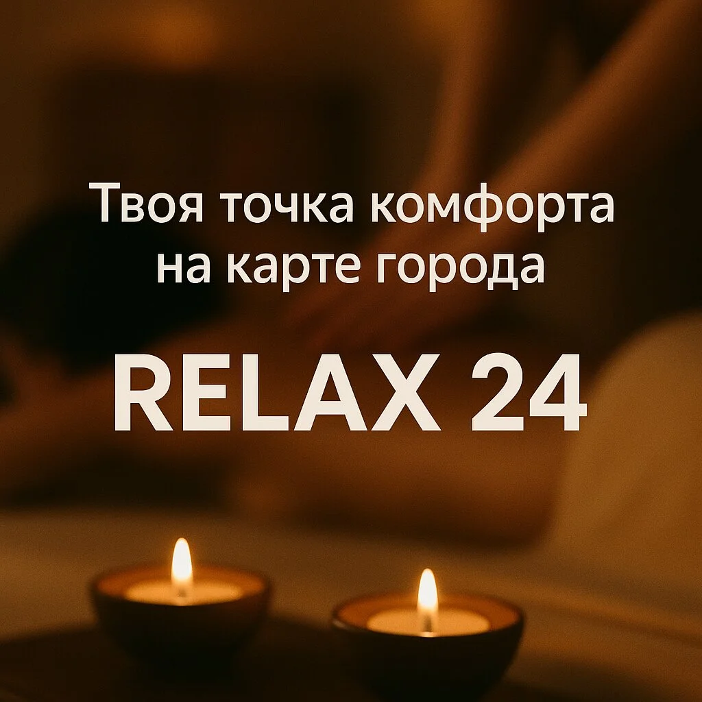 Relax 24 — фото 9