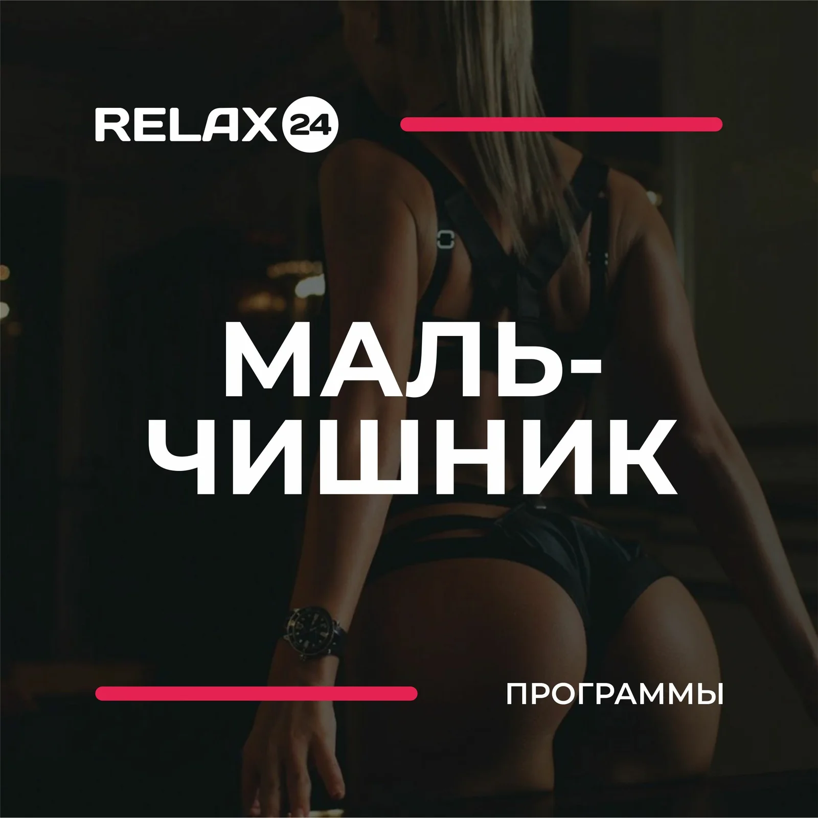 Relax 24 — фото 10