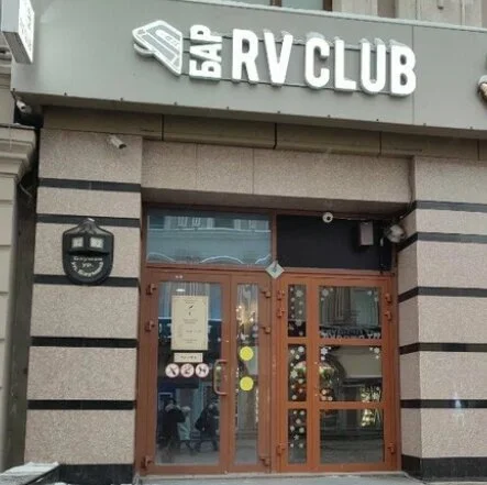 Rv Club — фото 8